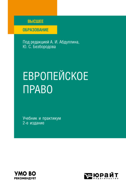 Европейское право 2-е изд., пер. и доп. Учебник и практикум для вузов - Максим Александрович Лихачев