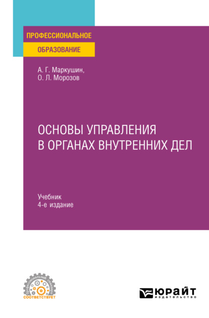 Основы управления в органах внутренних дел 4-е изд., пер. и доп. Учебник для СПО - Анатолий Григорьевич Маркушин