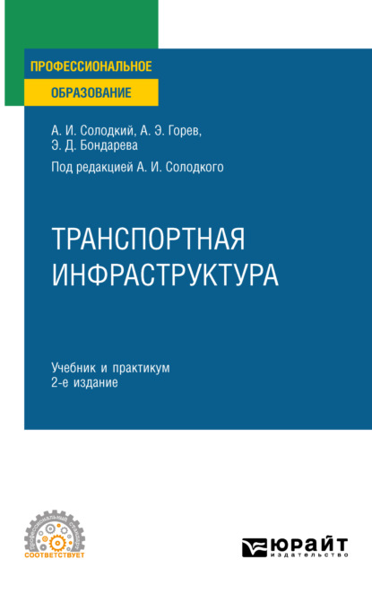 Транспортная инфраструктура 2-е изд., испр. и доп. Учебник и практикум для СПО - Андрей Эдливич Горев