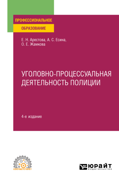 Уголовно-процессуальная деятельность полиции 4-е изд., пер. и доп. Учебное пособие для СПО - Ольга Евгеньевна Жамкова