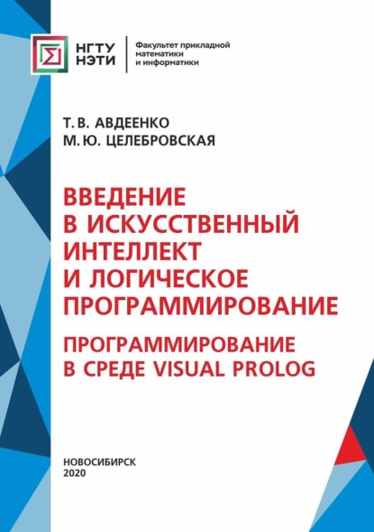 Введение в искусственный интеллект и логическое программирование. Программирование в среде Visual Prolog - Т. В. Авдеенко