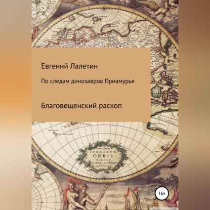 По следам динозавров Приамурья - Евгений Валерьевич Лалетин