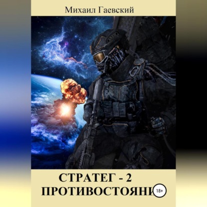 Стратег 2. Противостояние - Михаил Александрович Гаевский