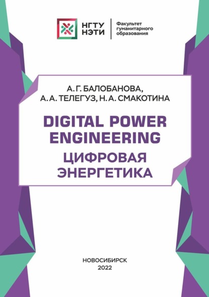 Digital Power Engineering. Цифровая энергетика - А. Г. Балобанова