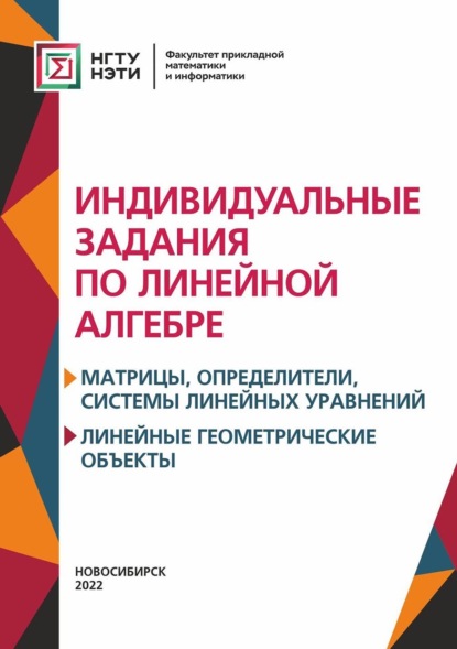 Индивидуальные задания по линейной алгебре. Матрицы, определители, системы линейных уравнений. Линейные геометрические объект — Ася Ивлева