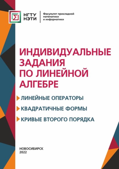 Индивидуальные задания по линейной алгебре. Линейные операторы, квадратичные формы, кривые второго порядка - Ася Ивлева