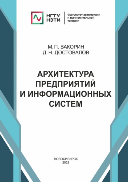 Архитектура предприятий и информационных систем — Д. Н. Достовалов