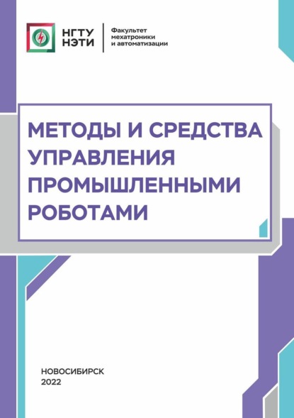 Методы и средства управления промышленными роботами — М. Е. Вильбергер