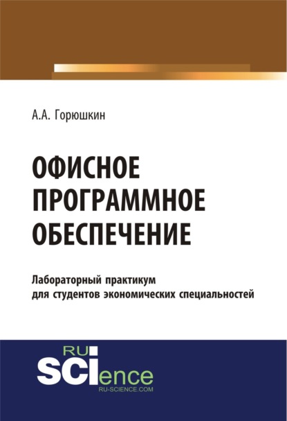 Офисное программное обеспечение. (Бакалавриат, Специалитет). Учебное пособие. — Александр Алексеевич Горюшкин