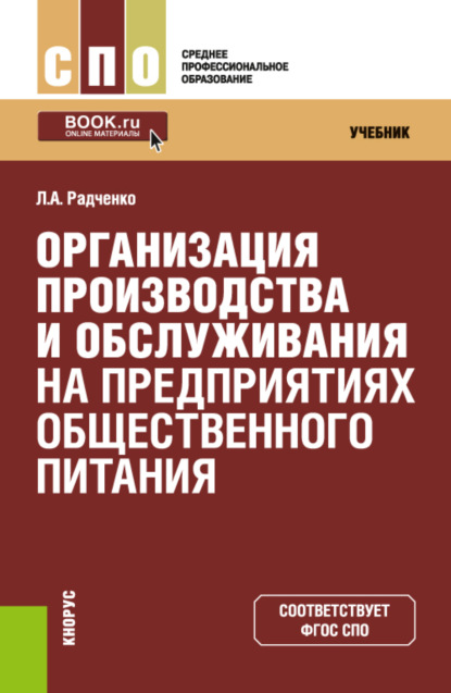 Организация производства и обслуживания на предприятиях общественного питания. (СПО). Учебник. — Лидия Александровна Радченко