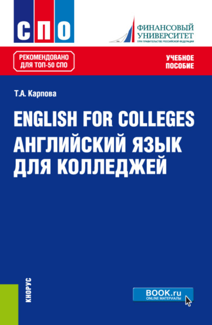 English for Colleges Английский язык для колледжей. (СПО). Учебное пособие. - Татьяна Анатольевна Карпова