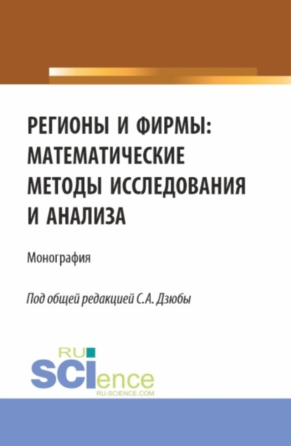 Регионы и фирмы: математические методы исследования и анализа. (Аспирантура, Магистратура). Монография. — Екатерина Викторовна Кочева