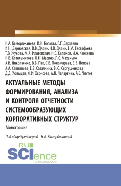 Актуальные методы формирования, анализа и контроля отчетности системообразующих корпоративных структур. (Аспирантура, Магистратура). Монография. - Ирина Николаевна Богатая