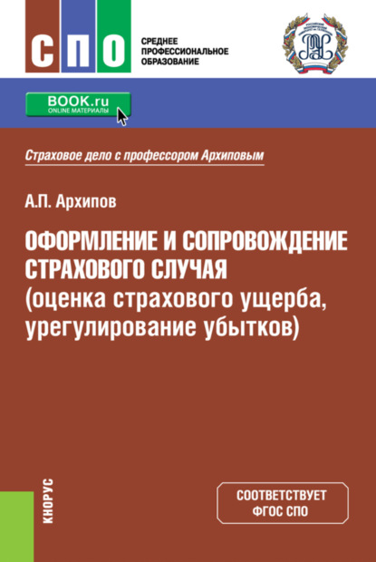 Оформление и сопровождение страхового случая (оценка страхового ущерба, урегулирование убытков). (СПО). Учебник. — Александр Петрович Архипов