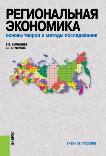 Региональная экономика. Основы теории и методы исследования. (Бакалавриат). Учебное пособие. — Валерий Васильевич Курнышев