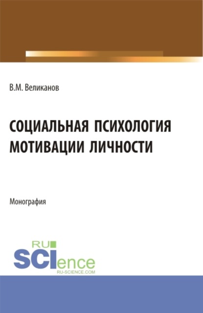 Социальная психология мотивации личности. (Бакалавриат, Магистратура). Монография. - Виктор Михайлович Великанов