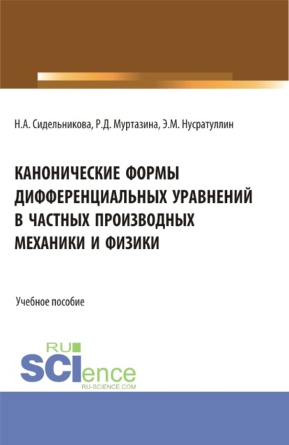 Канонические формы дифференциальных уравнений в частных производных механики и физики. (Аспирантура, Бакалавриат, Магистратура, Специалитет). Учебное пособие. — Наталья Анатольевна Сидельникова