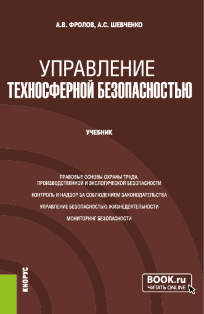 Управление техносферной безопасностью. (Бакалавриат, Магистратура, Специалитет). Учебник. — Анатолий Васильевич Фролов