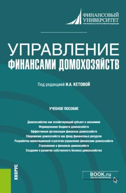 Управление финансами домохозяйств. (Бакалавриат). Учебное пособие. - Анна Валерьевна Дубынина