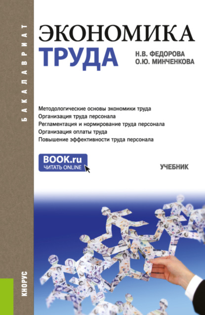 Экономика труда. (Бакалавриат). Учебник. — Ольга Юрьевна Минченкова