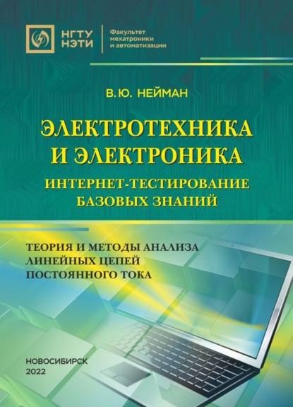 Электротехника и электроника. Интернет-тестирование базовых знаний. Теория и методы анализа линейных цепей постоянного тока — В. Ю. Нейман