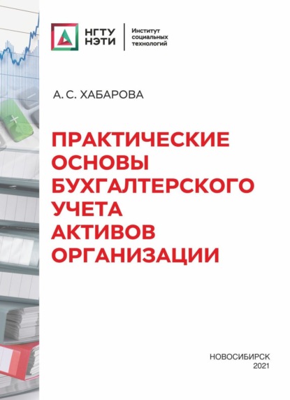 Практические основы бухгалтерского учета активов организации - А. С. Хабарова