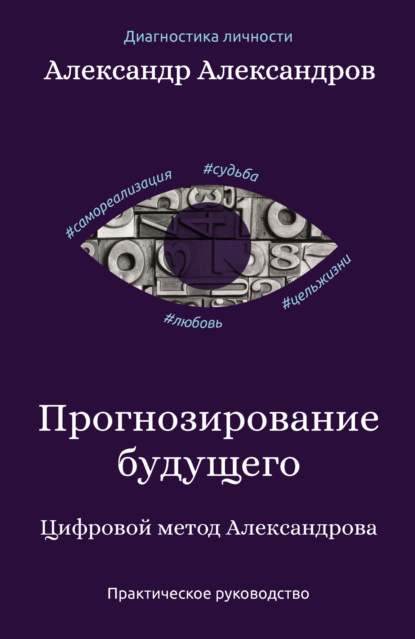 Прогнозирование будущего. Цифровой метод Александрова - Александр Александров