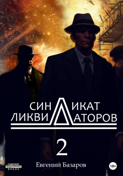 Синдикат ликвидаторов 2 - Евгений Базаров