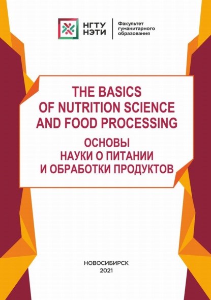 The basics of Nutrition Science and Food Processing - М. В. Гордиенко
