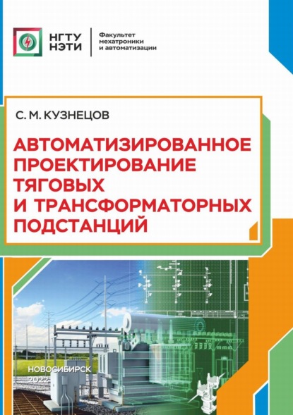 Автоматизированное проектирование тяговых и трансформаторных подстанций - С. М. Кузнецов