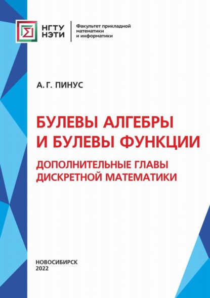 Булевы алгебры и булевы функции. Дополнительные главы дискретной математики — А. Г. Пинус