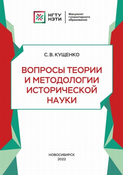 Вопросы теории и методологии исторической науки - Сергей Владимирович Кущенко