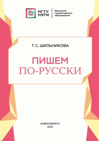 Пишем по-русски - Т. С. Шильникова