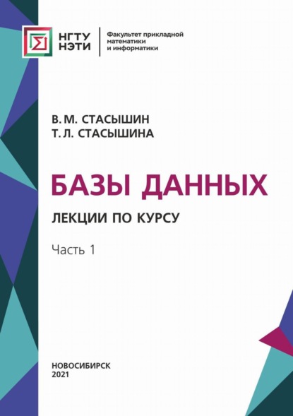 Базы данных. Лекции по курсу. Часть 1 - Т. Л. Стасышина