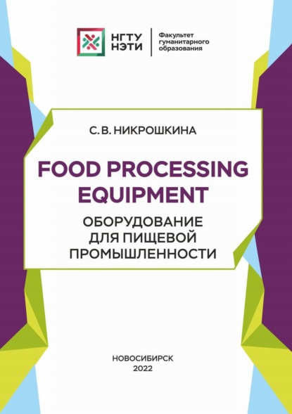 Food processing equipment. Оборудование для пищевой промышленности - С. В. Никрошкина