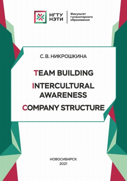 Team Building. Intercultural Awareness. Company Structure - С. В. Никрошкина
