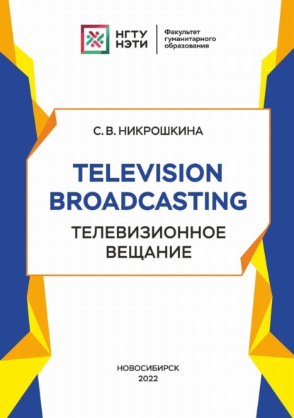 Television broadcasting. Телевизионное вещание - С. В. Никрошкина