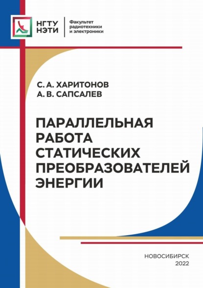 Параллельная работа статических преобразователей энергии — С. А. Харитонов