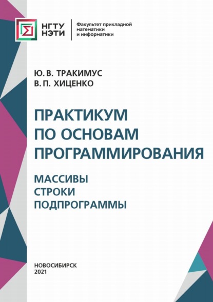 Практикум по основам программирования. Массивы. Строки. Подпрограммы - В. П. Хиценко