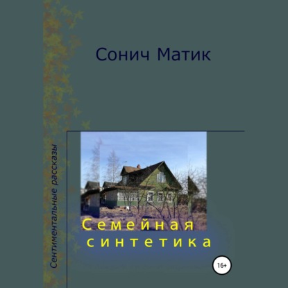 Семейная синтетика - Сонич Матик