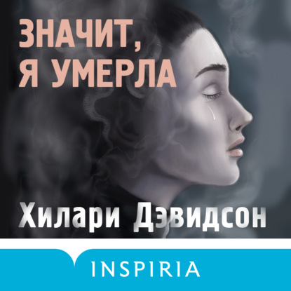 Значит, я умерла - Хилари Дэвидсон