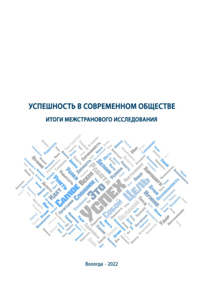 Успешность в современном обществе - Коллектив авторов