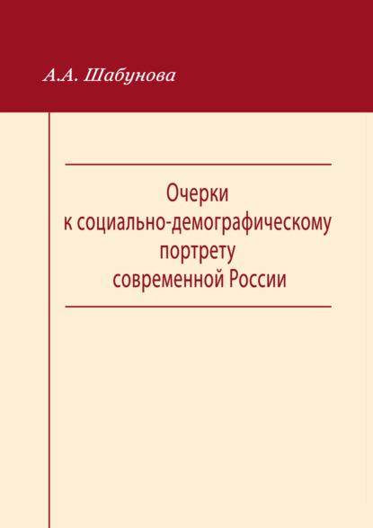 Очерки к социально-демографическому портрету современной России - А. А. Шабунова