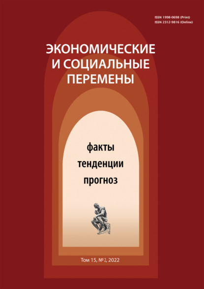 Экономические и социальные перемены (15) Том 2 - Группа авторов