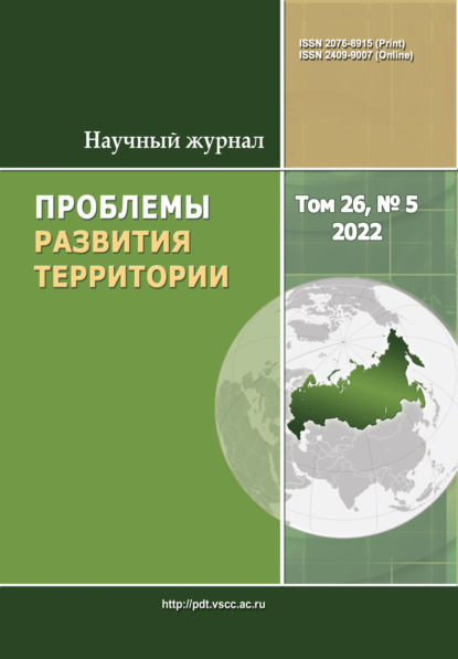 Проблемы развития территории №5 (26) 2022 - Группа авторов