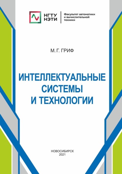 Интеллектуальные системы и технологии — Михаил Гриф