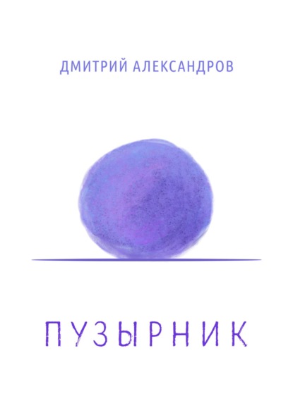 Пузырник - Дмитрий Александров