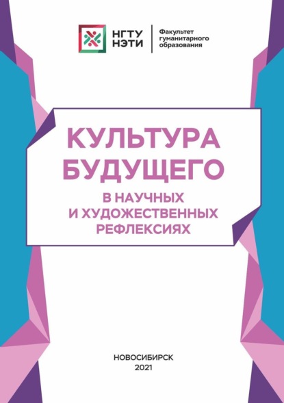 Культура будущего в научных и художественных рефлексиях — Коллектив авторов