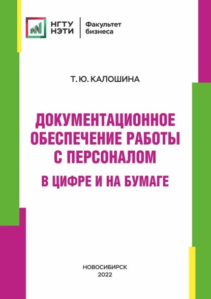 Документационное обеспечение работы с персоналом в цифре и на бумаге - Татьяна Калошина
