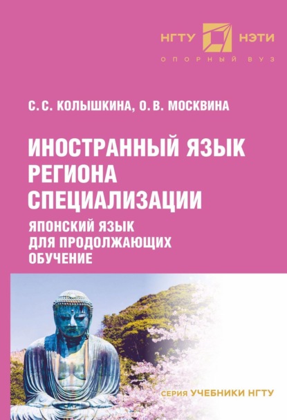 Иностранный язык региона специализации. Японский язык для продолжающих обучение - С. С. Колышкина